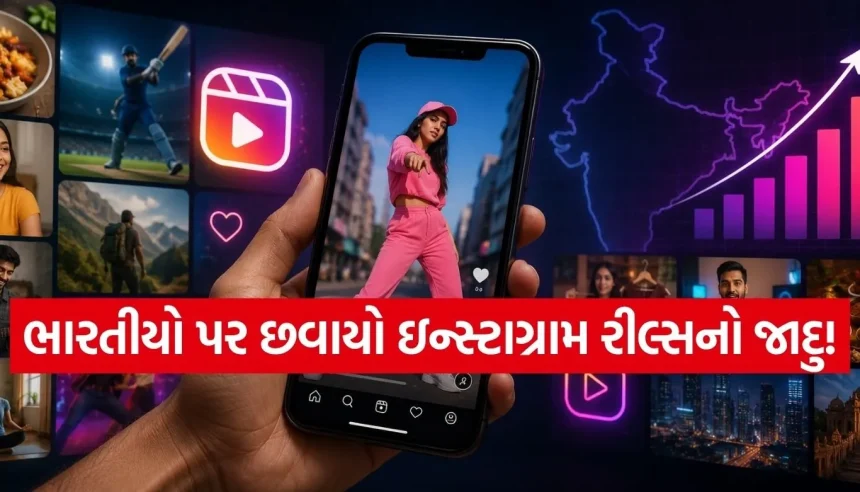 2026માં ઇન્સ્ટાગ્રામ રીલ્સ પર શું જોઈ રહ્યા છે ભારતીયો? રિપોર્ટમાં સામે આવ્યા આ 5 મોટા ટ્રેન્ડ્સ 1 Copy of Satya web temp 52.jpg.webp