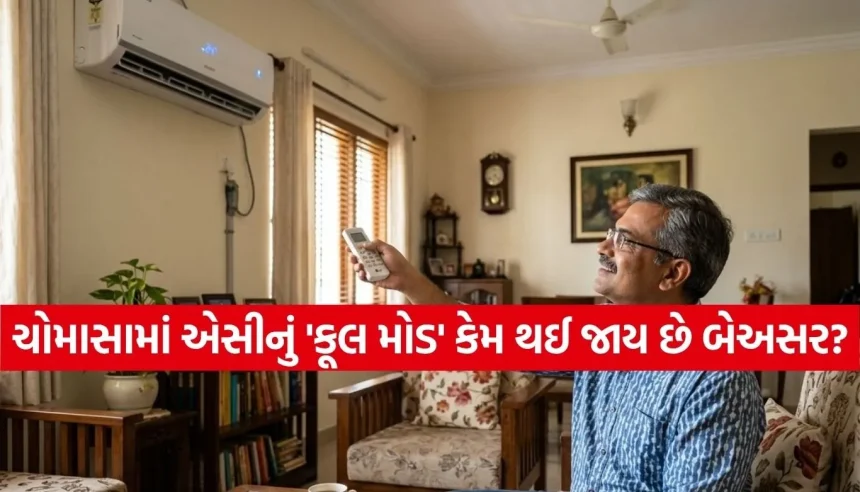 : શું છે એસીનું ‘ડ્રાય મોડ’? જાણો વરસાદની ઋતુમાં કૂલ મોડ કરતાં તે કેમ છે વધુ અસરકારક 1 Copy of Satya web temp 59.jpg.webp