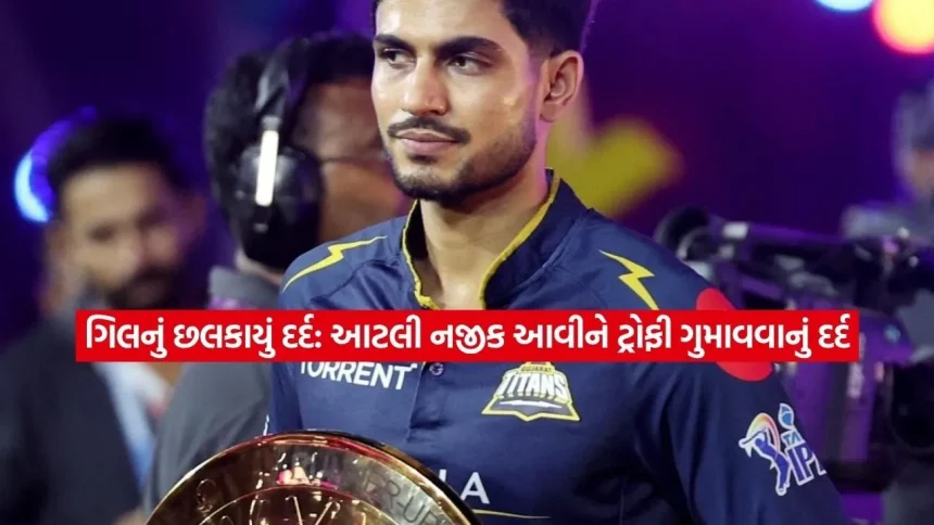 આઈપીએલ ફાઇનલમાં હાર બાદ શુભમન ગિલ ભાવુક: કહ્યું- ‘ટ્રોફીની આટલી નજીક આવીને હારવાનું મોટું દર્દ છે, નિરાશા ભારે પડી’ 1 Dharmishtha 3.jpg.webp