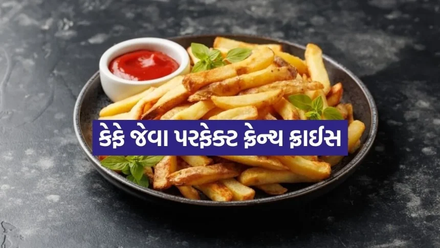 આ વાતોનું ધ્યાન રાખશો તો ફ્રાઈસ બનશે એકદમ સોનેરી અને ક્રિસ્પી 1 French Fries 1106.jpg.webp