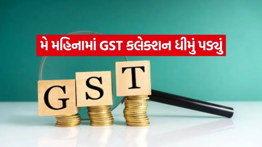 મે 2026 માં કેવી રીતે ઇમ્પોર્ટ ડ્યુટીએ બચાવી લીધી દેશની GST આવક? 1 GST 0106.jpg.webp