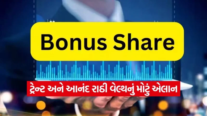 શેરબજારમાં બોનસ શેરની લહેર: ટ્રેન્ટ અને આનંદ રાઠી વેલ્થના રોકાણકારો માટે મોટી તક 1 India 2026 06 01T091119.122.jpg.webp