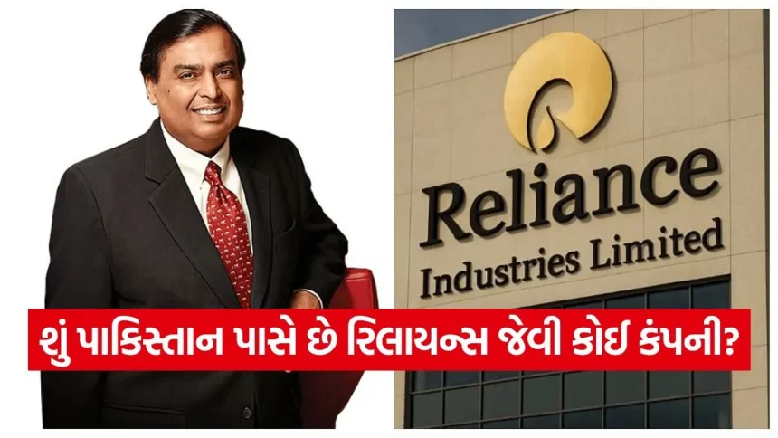 રિલાયન્સની સામે પાકિસ્તાનની સૌથી મોટી કંપની કેટલી તાકતવર? ચોંકાવનારી સરખામણી! 1 India 2026 06 16T144931.956.jpg.webp