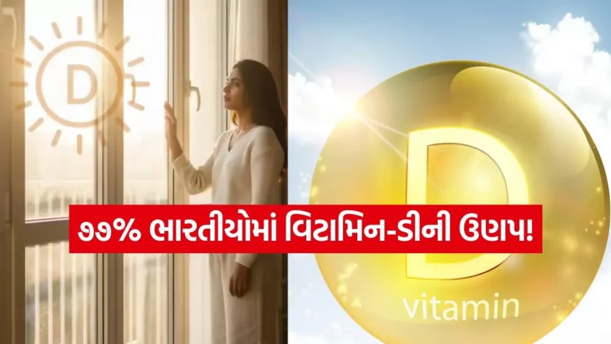 ભારતમાં 77% લોકો વિટામિન-ડીની ઉણપથી પીડિત: જાણો કેમ 21 જૂનને જાહેર કરાયો ‘Vitamin D Day’ 1 India 2026 06 20T102806.374.jpg.webp