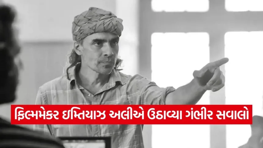 ઇમ્તિયાઝ અલીના નિવેદનથી વિવાદ: શું પર્દા પ્રથા પર ટિપ્પણી કરવી યોગ્ય હતી? 1 India 2026 06 20T145350.951.jpg.webp