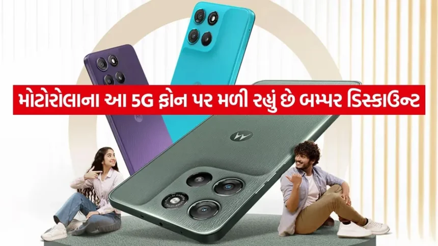 શું તમે 20,000 રૂપિયાના બજેટમાં નવો 5G ફોન શોધી રહ્યા છો? મોટોરોલાની ધમાકેદાર ઓફર તમારા માટે છે! 1 India 2026 06 22T101805.635.jpg.webp