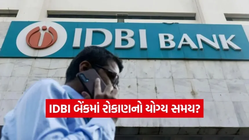 શું IDBI બેંક બનશે આગામી મલ્ટિબેગર? ડિસઇન્વેસ્ટમેન્ટના સમાચારથી રોકાણકારોમાં ઉત્સાહ! 1 India 2026 06 22T110236.940.jpg.webp