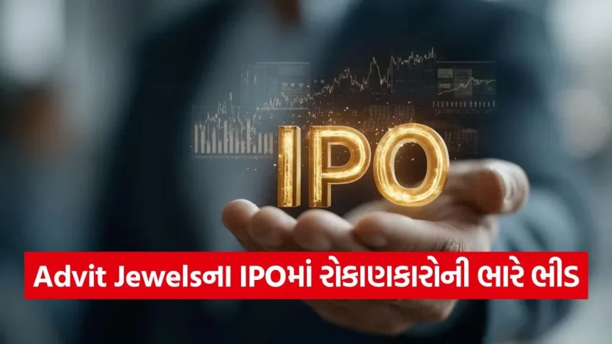 માત્ર 2 દિવસમાં રોકાણની મોટી તક! Advit Jewels IPOમાં પૈસા લગાવવા કે નહીં? 1 India 2026 06 23T145310.704.jpg.webp