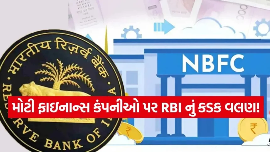 શેડો બેંકિંગ પર RBI ની સખ્તાઈ! હવે 1 લાખ કરોડથી વધુની સંપત્તિવાળી કંપનીઓ માટે આવશે નવા કાયદા 1 India 2026 06 25T100157.043.jpg.webp