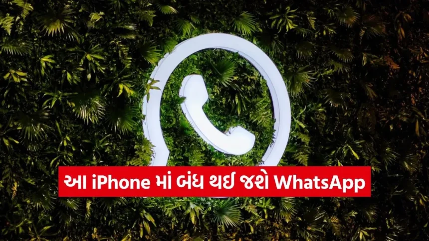 WhatsApp યુઝર્સ સાવધાન! ૩૦ નવેમ્બર પછી આ iPhone માં બંધ થઈ જશે WhatsApp, તમારો ફોન તો લિસ્ટમાં નથી ને? 1 India 59.jpg.webp