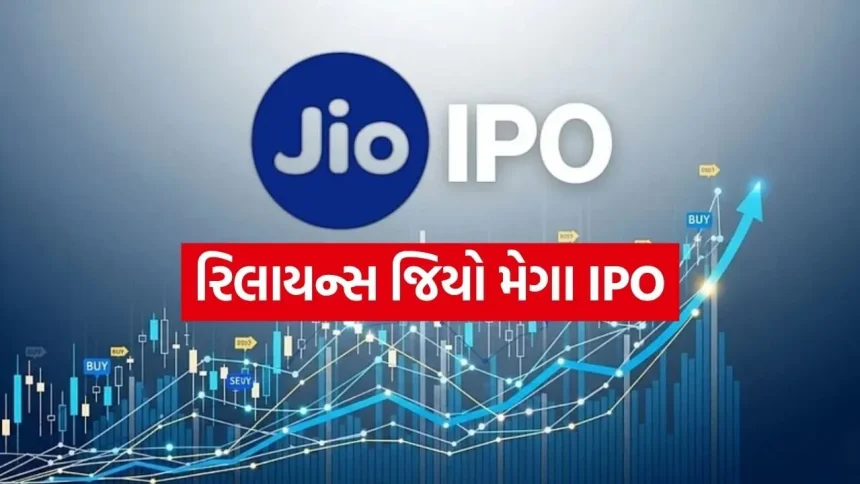 રિલાયન્સ જિયો લાવશે ₹૪૦,૦૦૦ કરોડનો મેગા IPO 1 Jio ipo 1804.jpg.webp