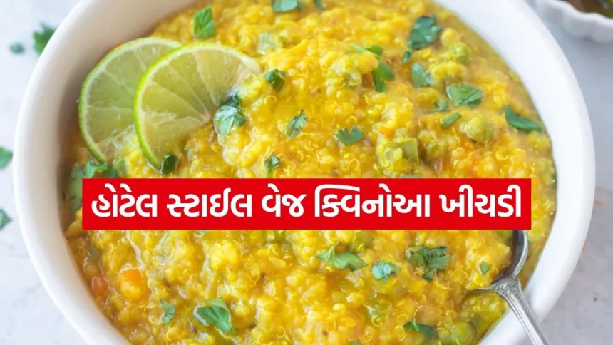 સવારના નાસ્તા માટે બેસ્ટ ઓપ્શન છે ક્વિનોઆ વેજીટેબલ ખીચડી, સ્વાદ અને એનર્જીથી ભરપૂર છે આ સરળ રેસીપી 1 Khichadi 1006.jpg.webp
