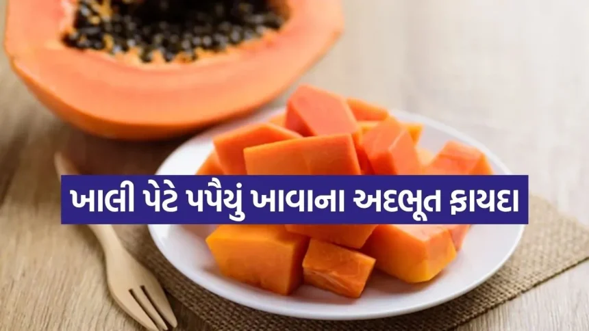 સવારે ખાલી પેટે પપૈયું ખાવાના અદભૂત ફાયદા 1 Papaya 1606.jpg.webp