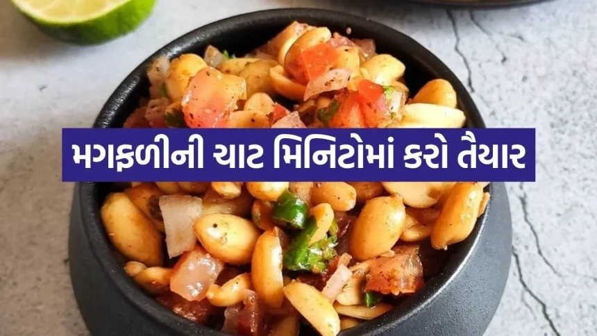 સાંજે ચા સાથે માણો તેલ વગરના મસાલા પીનટ ચાટની મજા, પ્રોટીનથી ભરપૂર છે આ નાસ્તો 1 Peanut chaat 1006.jpg.webp