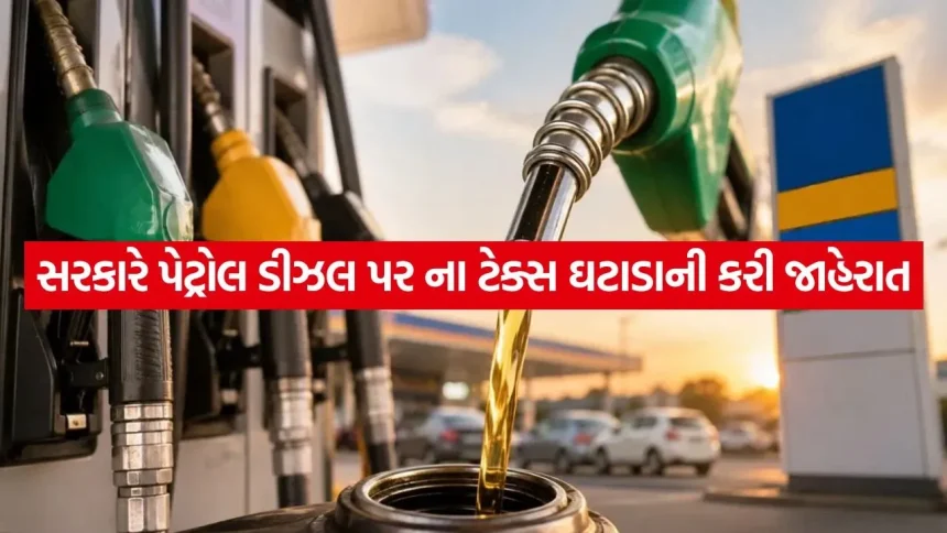 સરકારે પેટ્રોલ અને ડીઝલ પર ટેક્સ ઘટાડાની કરી જાહેરાત,1 જૂનથી અમલમાં આવ્યો નિર્ણય 1 Petrol 3105.jpg.webp
