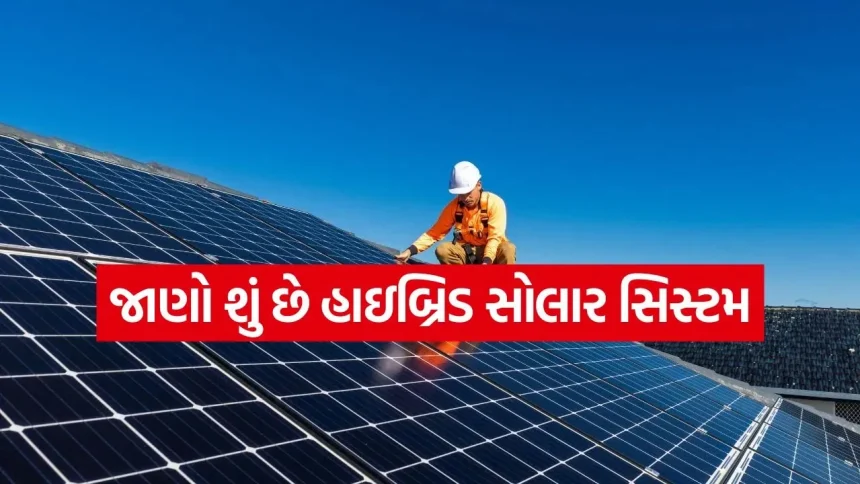 શું હાઇબ્રિડ સોલારમાં રોકાણ કરવું ફાયદાકારક છે? 1 Solar 1206.jpg.webp