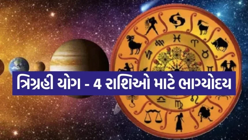 ૨૨ જૂને કર્ક રાશિમાં રચાશે ત્રણ ગ્રહોનો મહાસંયોગ; આ ૪ રાશિઓનું ચમકશે ભાગ્ય 1 TRIGRAHI 1005.jpg.webp