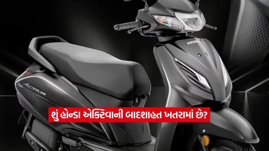 શું એક્ટિવા નંબર-1 પદ ગુમાવશે? સ્કૂટર સેગમેન્ટમાં બદલાઈ રહ્યું છે ગણિત! 1 activa11.jpg.webp