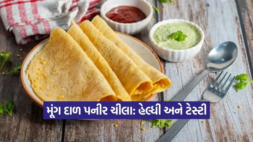પ્રોટીનથી ભરપૂર: નાસ્તા માટે બેસ્ટ છે પનીર મૂંગ દાળ ચીલા! 1 dharmishtha 1 12.jpg.webp