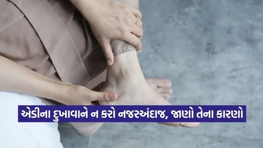 સવારે ઉઠતાની સાથે જ એડીમાં દુખાવો થાય છે? આ બીમારીનો હોઈ શકે છે સંકેત 1 dharmishtha 1 18.jpg.webp