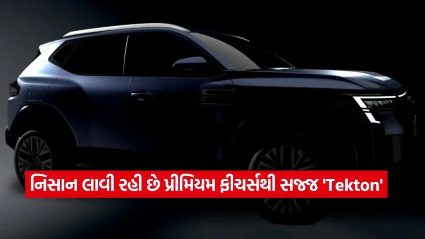 ક્રેટા અને સેલ્ટોસને ટક્કર આપવા તૈયાર નિસાન ટેક્ટન, આવતા મહિને થશે લોન્ચ 1 dharmishtha 1 30.jpg.webp