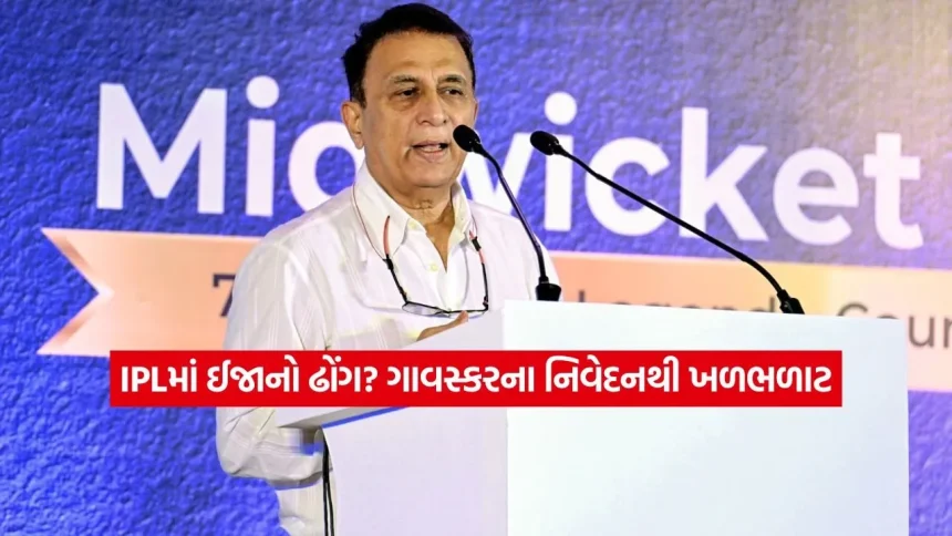 ગાવસ્કરનો આક્રોશ: IPLમાં ઈજાનું બહાનું કાઢીને વિદેશી ખેલાડીઓ કરી રહ્યા છે ‘ઢોંગ’? 1 dharmishtha 1 7.jpg.webp