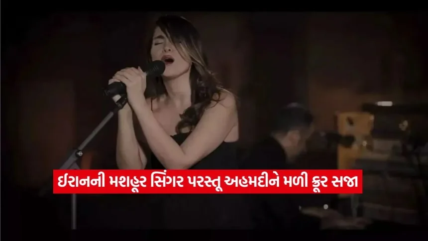 હિજાબ વગર ગીત ગાવું પડ્યું ભારે! ઈરાનની મશહૂર સિંગર પરસ્તૂ અહમદીને મળી ક્રૂર સજા 1 iran77777777777775.jpg.webp