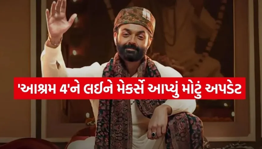 ‘આશ્રમ 4’નું શૂટિંગ ઓગસ્ટમાં શરૂ, બાબા નિરાલાના રોલમાં ફરી ધૂમ મચાવશે બોબી દેઓ 1 1783019811 Aashram Season 4.jpg.webp