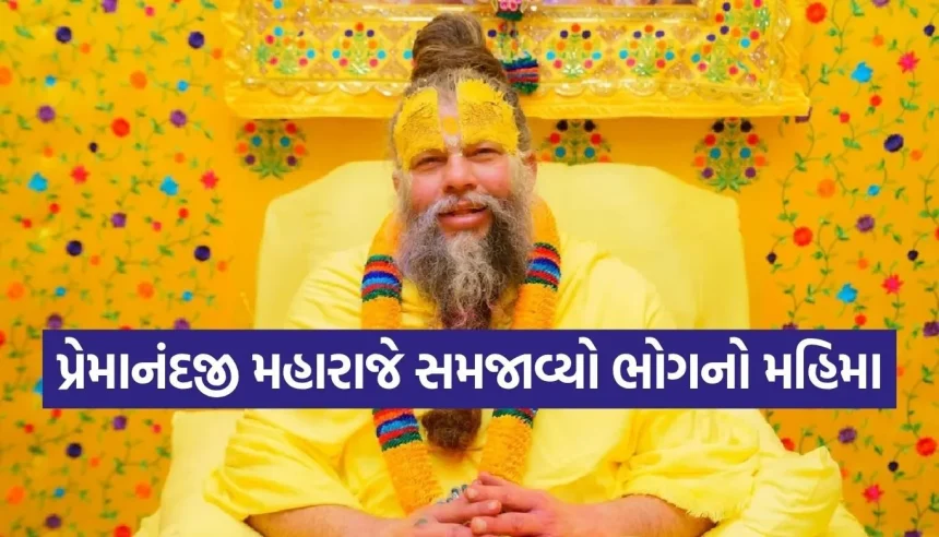 ભોજન કરતા પહેલાં કરી લો આ નાનું કામ, જીવનમાં આવશે સકારાત્મક ઉર્જા! 1 1783192838 Premanand Ji Maharaj.jpg.webp