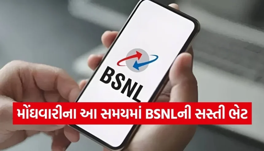 રિચાર્જની ટેન્શન છોડો! BSNL લાવ્યું છે ૩૦૦ દિવસની વેલિડિટી વાળો જબરદસ્ત પ્લાન 1 1783222724 BSNL Recharge.jpg.webp