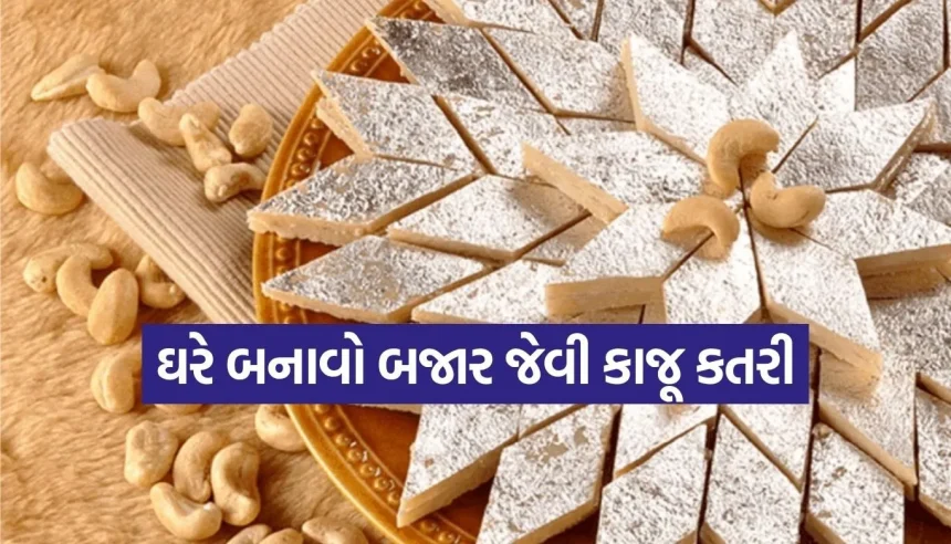 શુદ્ધ અને સ્વાદિષ્ટ કાજૂ કતરી ઘરે કેવી રીતે બનાવવી? જાણો આ 5 સરળ સ્ટેપ્સ 1 1783597428 Copy of Satya web temp 30.jpg.webp