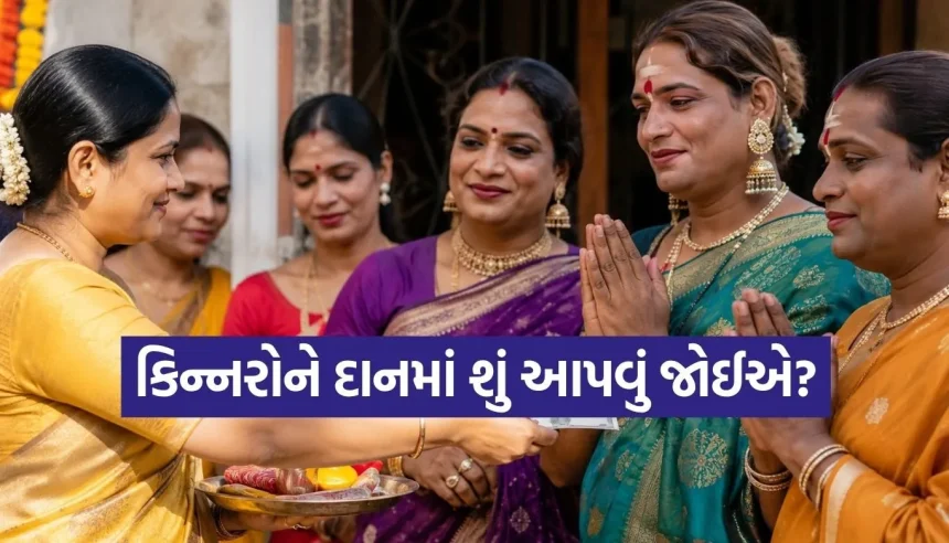 શું કિન્નરોને માત્ર પૈસા જ આપવા જોઈએ? દાન આપતી વખતે રાખવી આ બાબતોનું ધ્યાન 1 1783625695 Copy of Satya web temp 41.jpg.webp