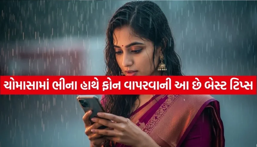 વરસાદમાં ભીના હાથે ફોન વાપરવો હવે બનશે સરળ! જાણો આ 5 કામની ટિપ્સ 1 1783655628 Copy of Satya web temp 32.jpg.webp