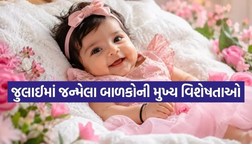 શું તમારું બાળક જુલાઈમાં જન્મ્યું છે? તો જાણી લો તેમના વ્યક્તિત્વના આ રહસ્યમય અને મોટા ગુણો 1 1783683400 Copy of Satya web temp 26.jpg.webp
