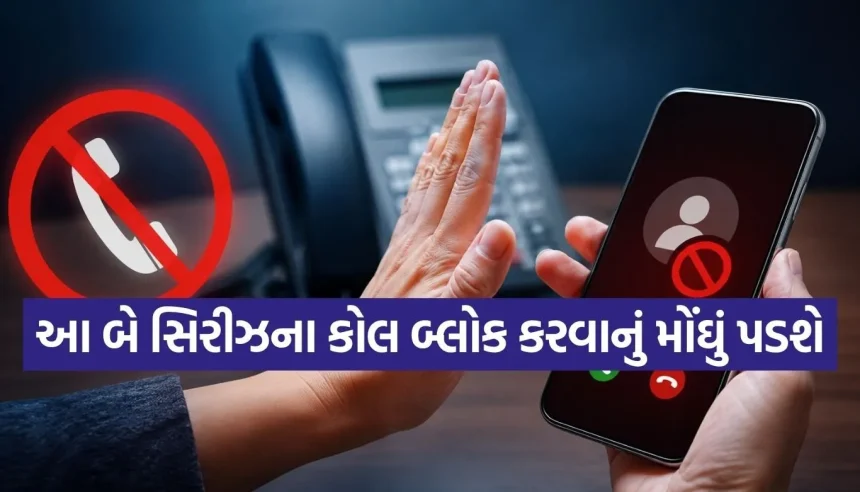 140 અને 1600 સિરીઝના કોલ બ્લોક કરવાનું મોંઘું પડી શકે છે! TRAIએ આપી ચેતવણી 1 1783711544 Copy of Satya web temp 32.jpg.webp