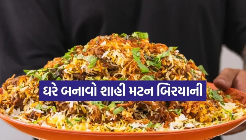 હોટેલ જેવી ટેસ્ટી મટન બિરયાની હવે ઘરે બનાવો માત્ર આ સરળ રીતથી 1 1783741719 Copy of Satya web temp 28.jpg.webp