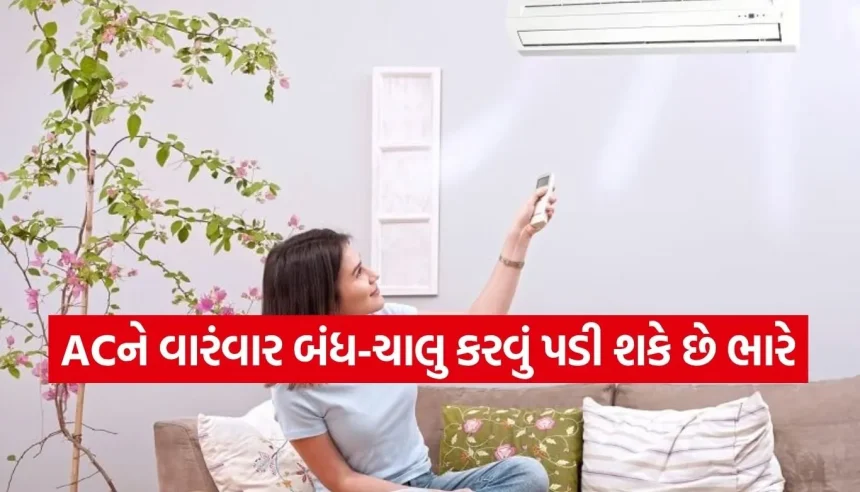 શું તમે પણ AC વારંવાર ઓન-ઓફ કરો છો? તો સાવધાન! જાણો કેમ બગડી શકે છે તમારું મોંઘું એસી 1 1783771118 Copy of Satya web temp 31.jpg.webp