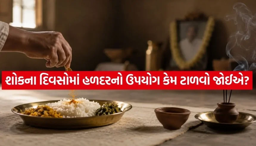 શું તમે જાણો છો મૃત્યુ પછી ૧૩ દિવસ સુધી હળદરનો ઉપયોગ કેમ નથી થતો? જાણો તેની પાછળનું આધ્યાત્મિક કારણ 1 1783798899 Copy of Satya web temp 28.jpg.webp