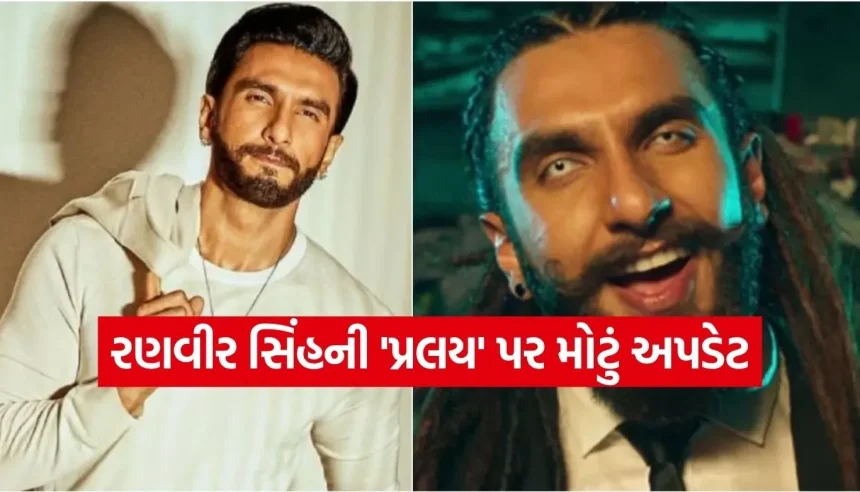 ઝોમ્બી સામે ટકરાશે રણવીર સિંહ! ‘પ્રલય’ના શૂટિંગ માટે ઓસ્ટ્રેલિયામાં સર્જાયો માહોલ 1 1783943260 Copy of Satya web temp 24.jpg.webp