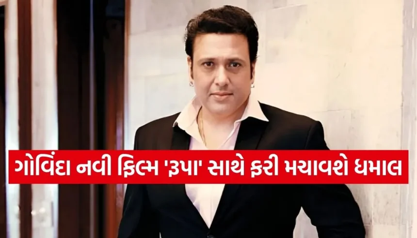 ૭ વર્ષનો લાંબો વનવાસ ખતમ! ‘હીરો નંબર ૧’ ગોવિંદાનું ધમાકેદાર કમબેક, નવી ફિલ્મ ‘રૂપા’ની જાહેરાત 1 1783972120 Copy of Satya web temp 32.jpg.webp