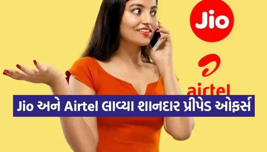 Jio અને Airtelના ધમાકેદાર પ્લાન, ૨૦૦ રૂપિયાથી ઓછામાં મેળવો ડેટા અને અનલિમિટેડ કોલિંગ! 1 1784000160 Copy of Satya web temp 39.jpg.webp