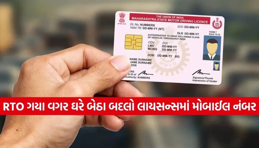 સાવધાન! જો ડ્રાઈવિંગ લાયસન્સમાં નંબર અપડેટ નથી, તો થઈ શકે છે મોટું નુકસાન 1 1784086781 Copy of Satya web temp 6.jpg.webp