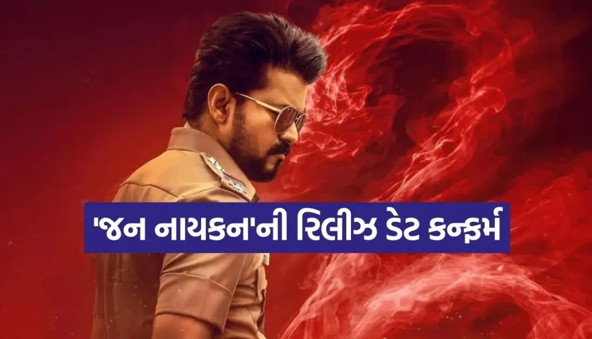 રિલીઝ ડેટ જાહેર! 23 જુલાઈએ સિનેમાઘરોમાં આવશે વિજયની છેલ્લી બ્લોકબસ્ટર ‘જન નાયકન’ 1 1784116451 Copy of Satya web temp 27.jpg.webp