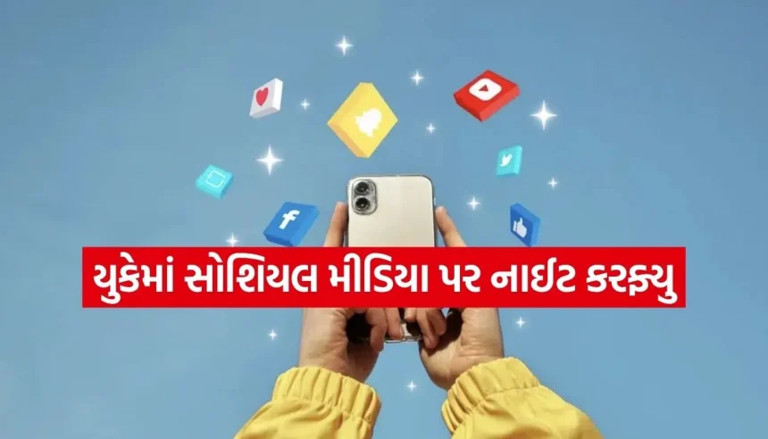 સોશિયલ મીડિયા પર ‘નાઈટ કરફ્યુ’! યુકેમાં 16-17 વર્ષના બાળકો માટે નવો કડક નિયમ 1 1784117451 Copy of Satya web temp 21.jpg.webp