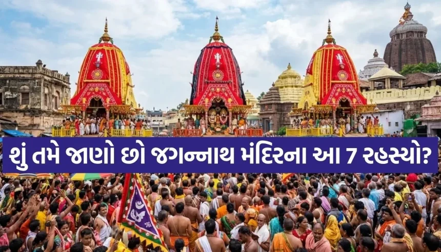 કેમ મંદિરની ઉપરથી નથી ઉડતા પક્ષીઓ કે વિમાન? જગન્નાથ ધામના 7 ચોંકાવનારા રહસ્યો 1 1784202939 Copy of Satya web temp 15.jpg.webp
