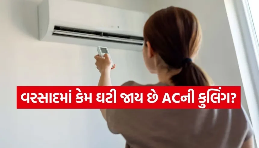 વરસાદમાં તમારું AC ઠંડક નથી આપતું? તો આ કારણ જવાબદાર હોઈ શકે છે 1 1784261741 Copy of Satya web temp 9.jpg.webp