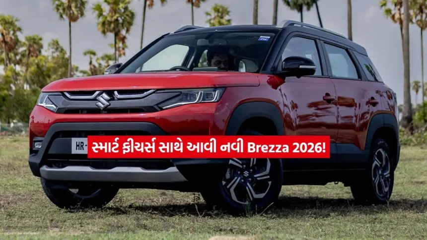 શું તમે નવી SUV લેવાનું વિચારી રહ્યા છો? Maruti Brezza 2026નું બુકિંગ થયું શરૂ, જાણો કઈ ખાસિયતો તેને બનાવે છે અલગ! 1 1784261810 Maruti Brezza.jpg.webp