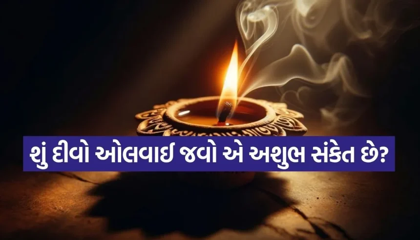 પૂજામાં દીવો ઓલવાઈ જવો શું ખરેખર અપશુકન છે? જાણો ધર્મશાસ્ત્રોનો સાચો મત 1 1784376097 Copy of Satya web temp 18.jpg.webp