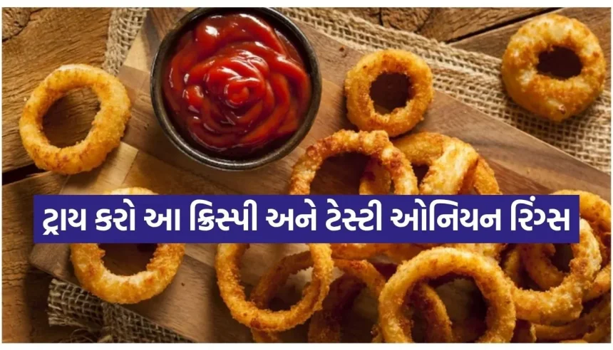 સાંજની ચાની મજા બમણી કરી દેશે આ ‘ક્રિસ્પી ઓનિયન રિંગ્સ’, નોંધી લો સૌથી સરળ રીત 1 1784434612 Copy of Satya web temp 20.jpg.webp