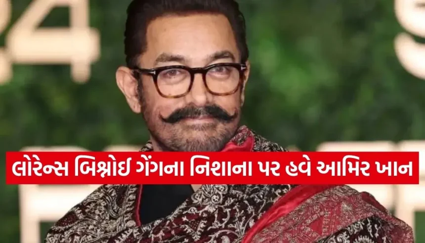 આમિર ખાનને લોરેન્સ બિશ્નોઈ ગેંગ તરફથી મળી જાનથી મારી નાખવાની ધમકી 1 1784462758 Copy of Satya web temp 7.jpg.webp